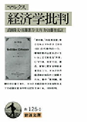 【3980円以上送料無料】経済学批判/マルクス/著 武田隆夫/〔ほか〕訳