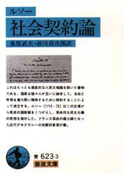 岩波文庫 岩波書店 政治思想 236，10P　15cm シヤカイ　ケイヤクロン　イワナミ　ブンコ ルソ−，ジヤン．ジヤツク　ROUSSEAU，JEANJACQUES　クワバラ，タケオ　マエカワ，テイジロウ