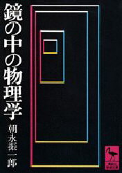 【3980円以上送料無料】鏡の中の物理学／朝永振一郎／〔著〕