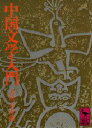 【3980円以上送料無料】中国文学入門/吉川幸次郎/〔著〕