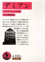 【3980円以上送料無料】デミアン/ヘルマン・ヘッセ/著 実吉捷郎/訳