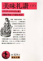 【3980円以上送料無料】美味礼讃　下／ブリア‐サヴァラン／著　関根秀雄／訳　戸部松実／訳