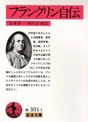 【3980円以上送料無料】フランクリン自伝/ベンジャミン・フランクリン/著 松本慎一/訳 西川正身/訳