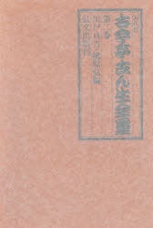 【3980円以上送料無料】五代目古今亭志ん生全集　第2巻／古今亭志ん生／著　川戸貞吉／編　桃原弘／編