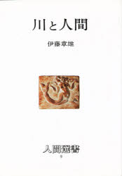 【3980円以上送料無料】川と人間／伊藤章雄／著