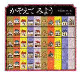 【3980円以上送料無料】かぞえてみよう／安野光雅／作・絵