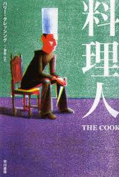 【3980円以上送料無料】料理人／ハリー・クレッシング／著　一ノ瀬直二／訳