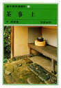 【3980円以上送料無料】裏千家茶道教科 12/千宗室/著