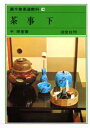 【3980円以上送料無料】裏千家茶道教科 14/千宗室/著