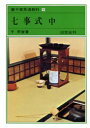 【3980円以上送料無料】裏千家茶道教科 16/千宗室/著