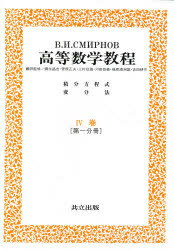 乐天商城 - 【送料無料】スミルノフ高等数学教程　8／スミルノフ／〔著〕　福原満洲雄／〔ほか〕訳監修