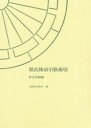 【送料無料】源氏物語引歌索引/伊井春樹/編