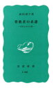 【3980円以上送料無料】背教者の系譜 日本人とキリスト教/武田清子/著