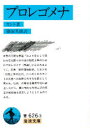 【3980円以上送料無料】プロレゴメナ/カント/著 篠田英雄/訳