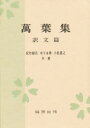 【3980円以上送料無料】万葉集 訳文篇/佐竹昭広/〔ほか〕著