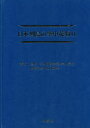 【送料無料】日本列島の空中花粉/長野準/〔ほか〕著