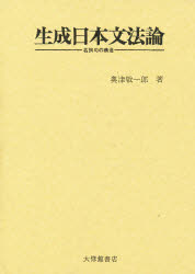 【3980円以上送料無料】生成日本文法論　名詞句の構造／奥津敬一郎／著