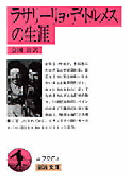 【3980円以上送料無料】ラサリーリョ・デ・トルメスの生涯／会田由／訳