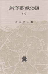 【3980円以上送料無料】新修墨場必携　下／山本正一／編