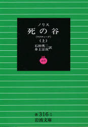 【3980円以上送料無料】死の谷　マクティーグ　上／ノリス／〔著〕　石田英二／訳　井上宗次／訳