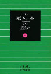 【3980円以上送料無料】死の谷　マクティーグ　下／ノリス／〔著〕　石田英二／訳　井上宗次／訳