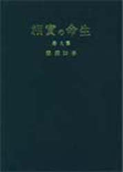 生命の実相　愛蔵版　　　第9巻 日本教文社 生長の家 427P　20cm セイメイ　ノ　ジツソウ　9　セイチヨウ　ノ　イエ　セイテン　シユウキヨウ　モンドウヘン タニグチ，マサハル