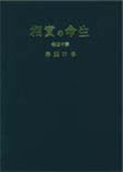 【3980円以上送料無料】生命の実相　生長の家聖典　第14巻　愛蔵版／谷口雅春／著