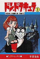 【3980円以上送料無料】ドン・ドラキュラ　　　1／手塚　治虫　著