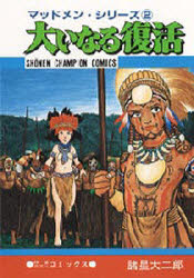 【3980円以上送料無料】大いなる復活／諸星　大二郎　著