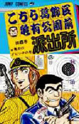 【3980円以上送料無料】こちら葛飾区亀有公園前派出所　第6巻／秋本治／著