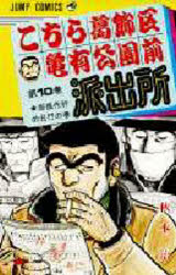 Akita - 【3980円以上送料無料】こちら葛飾区亀有公園前派出所　第10巻／秋本治／著