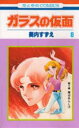 【3980円以上送料無料】ガラスの仮面 第8巻/美内すずえ/著