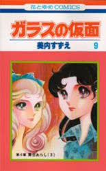 一迅社 Zero-sum comics - 【3980円以上送料無料】ガラスの仮面　第9巻／美内すずえ／著