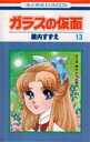 【3980円以上送料無料】ガラスの仮面 第13巻/美内すずえ/著