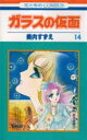 【3980円以上送料無料】ガラスの仮面 第14巻/美内すずえ/著