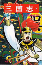 乐天商城 - 【3980円以上送料無料】三国志　11／横山光輝