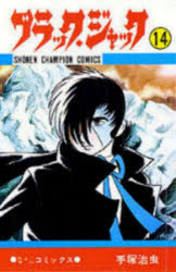 【3980円以上送料無料】ブラック・ジャック　14／手塚治虫／著