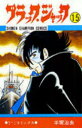 【3980円以上送料無料】ブラック・ジャック 15/手塚治虫/著