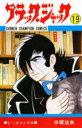 【3980円以上送料無料】ブラック・ジャック 19/手塚治虫/著