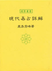 乐天商城 - 【送料無料】現代易占詳解／鹿島　秀峰