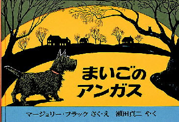 【3980円以上送料無料】まいごのアンガス／マージョリー・フラック／さく・え　瀬田貞二／やく