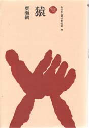 【3980円以上送料無料】猿／廣瀬鎭／著