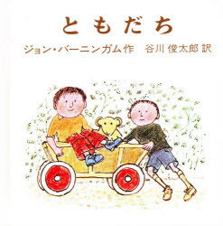 【3980円以上送料無料】ともだち／ジョン・バーニンガム／作　谷川俊太郎／訳