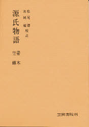 【3980円以上送料無料】源氏物語分�