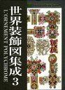 【3980円以上送料無料】世界装飾図集成 3/A.ラシネ/著