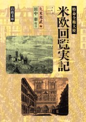 【3980円以上送料無料】特命全権大使米欧回覧実記　3／久米邦武／編　田中彰／校注