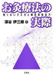 【3980円以上送料無料】お灸療法の実際　熱くないすえ方と病気別特効穴／深谷伊三郎／著