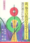 【3980円以上送料無料】我、他力の救済を念ずるとき／大河内　了悟