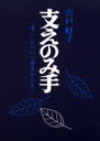【3980円以上送料無料】支えのみ手 「老い」について聖書からきく/宍戸好子/著