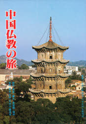 【3980円以上送料無料】中国仏教の旅 4 桂林・南昌・廬山・/中国仏教協会 編集 日中友好仏教協会